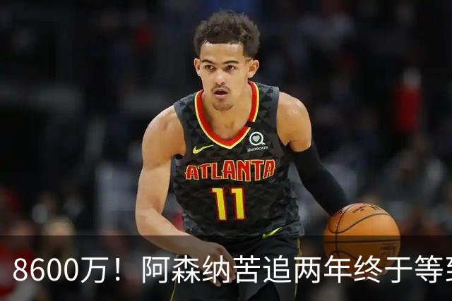 8600万！阿森纳苦追两年终于等到松口，英超三强疯抢这匹西甲快马